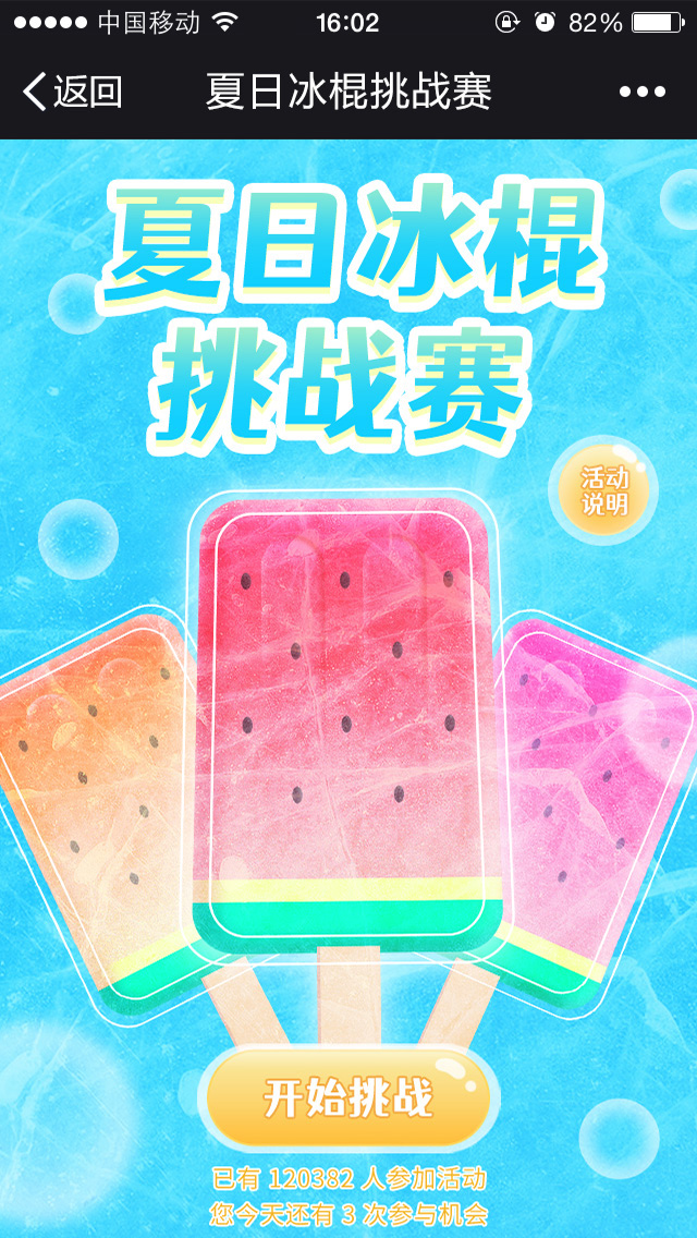 夏日冰棍挑战赛